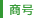 商号