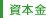 資本金