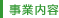 事業内容