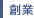 創業