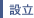 設立
