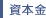 資本金