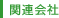 関連会社